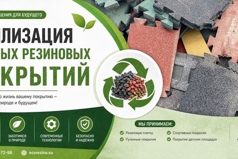 Утилизация старых резиновых покрытий